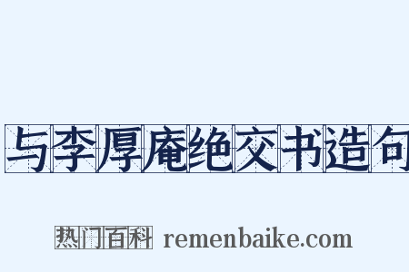 与李厚庵绝交书造句是什么意思的图片